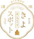 きよスポットロゴ
