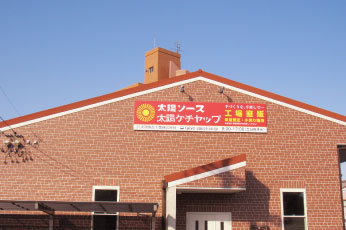 太陽食品工業直営工場